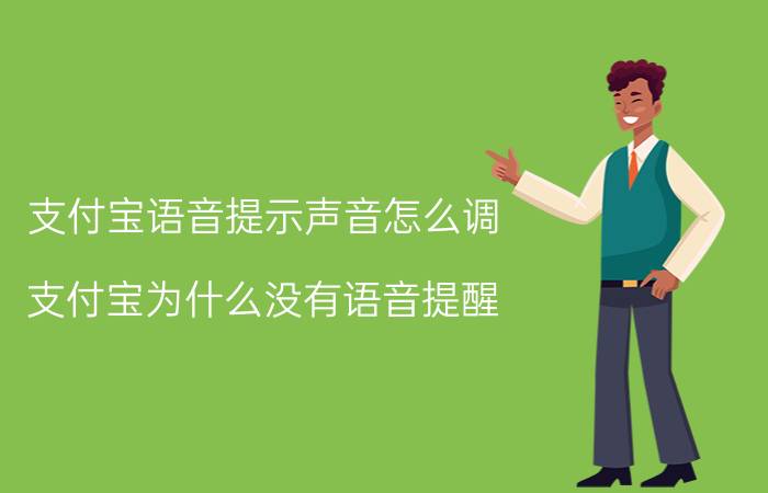 支付宝语音提示声音怎么调 支付宝为什么没有语音提醒？